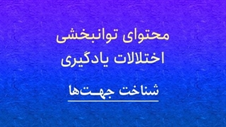 محتوای توانبخشی: شناخت جهت‌ها