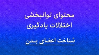 محتوای توانبخشی: شناخت اعضای بدن