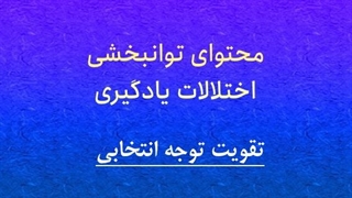 محتوای توانبخشی: تقویت توجه انتخابی