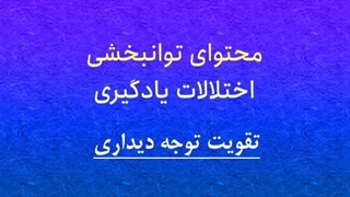 محتوای توانبخشی: تقویت توجه دیداری
