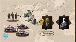 موشن گرافی ارتباط ویژه عبدالبهاء یا همان عباس افندی با هربرت ساموئل در شکل گیری اسرائیل