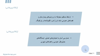 محوطه‌سازی بیمارستان – طراحی منظر درمانی (قسمت 9) | مدرس دوره: سمانه مهدی‌نژاد
