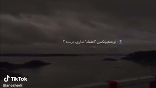 من هر وقت به کسی اعتماد کردم سوختم