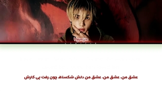 لیریک فارسی اهنگ Lover از Hyunjin