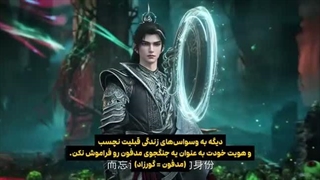 (کیفیت بالاتر در آپ) انیمه جهان کامل perfect world قسمت 265 با زیرنویس فارسی | انیو