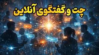 نصب و راه‌اندازی پنل سیستم چت حرفه‌ای