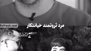 پولداره خیانتکار