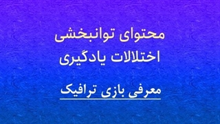 محتوای توانبخشی: معرفی بازی ترافیک