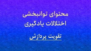 محتوای توانبخشی: تقویت پردازش شناختی