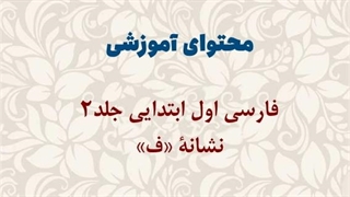 محتوای آموزشی: فارسی اول ابتدایی جلد2 | نشانۀ «ف»