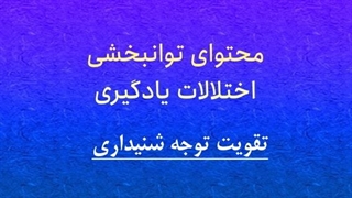 محتوای توانبخشی: تقویت توجه شنیداری