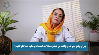 رفع موهای زائد در عضو مبتلا به لنف ادم