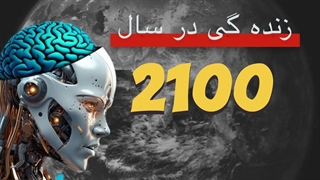 سال ۲۱۰۰ چه اتفاقاتی رخ خواهد داد ؟