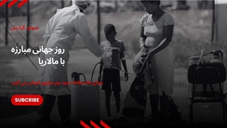 روز جهانی مبارزه با مالاریا