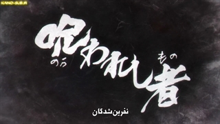 انیمه مائو Mao قسمت 3