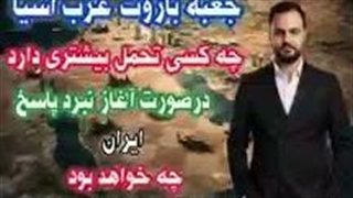 در صورت آغاز نبرد جعبه باروت غرب آسیا منفجر خواهدشد؟(صادق طاهری)