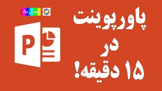 آموزش پاورپوینت