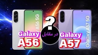 مقایسه گوشی های سامسونگ گلکسی اس ۵۷ الترا و گلکسی ای ۵۶ | Galaxy A57 vs Galaxy A56