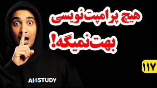 آموزش پرامپت نویسی حرفه ای