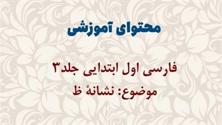 محتوای آموزشی: درس فارسی اول ابتدایی جلد3 | نشانۀ «ظ»