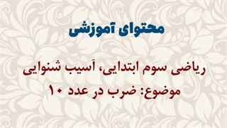 محتوای آموزشی: ریاضی سوم ابتدایی، آسیب شنوایی | ضرب در عدد 10