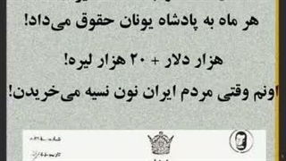 محمدرضا پهلوی به پادشاهی خارجی حقوق میداد!