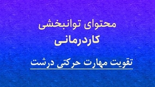 محتوای توانبخشی: تقویت مهارت حرکتی درشت