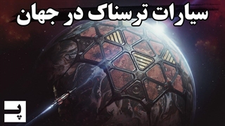 سیارات وحشتناکی که کشف شده