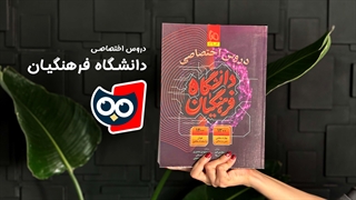 کتابچی | معرفی کتاب دروس اختصاصی دانشگاه فرهنگیان گاج