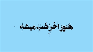 سلااام من برگشتم کپشن چک شه لطفا