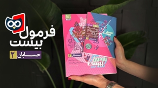 کتابچی | معرفی کتاب فرمول بیست حسابان دوازدهم گاج