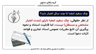 اعتبار چک سفید امضا چقدر است؟ (گروه وکلای مشهور - مشاوره تخصصی)