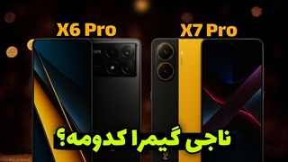 مقایسه ی Poco X7 Pro و Poco X6 Pro | دوئل سلاطین گیمینگ اقتصادی!