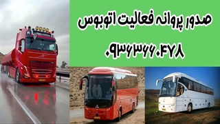 صدور پروانه فعالیت اتوبوس