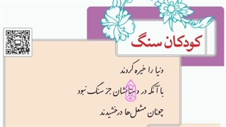 ادبیات پایه هشتم_کودکان سنگ