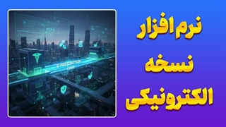 نسخه‌نویسی دیجیتال حرفه‌ای | سورس کامل سیستم