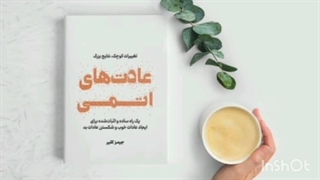 کتاب صوتی عادتهای اتمی atomic habits