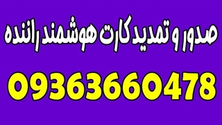 ثبت نام کارت هوشمند رانندگان پایه یک