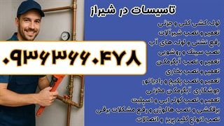 شماره تلفن تعمیرکار اسپیلت در شیراز