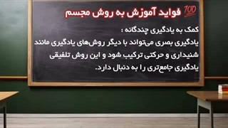 فواید آموزش به روش مجسم