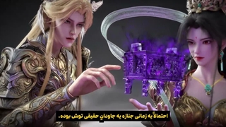 انیمه جهان کامل perfect world قسمت 267 با زیرنویس فارسی چسبیده_انیو _1080p