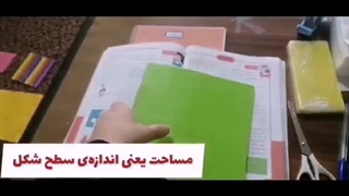 آموزش‌ زیبای مفهوم مساحت