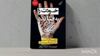 کتاب صوتی خودت را به فنا نده - پارت دوم