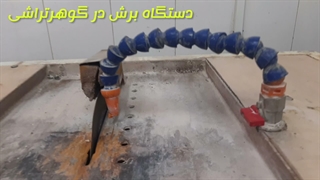 آشنایی با دستگاه برش در گوهرتراشی