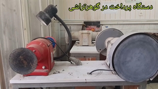 آشنایی با دستگاه پرداخت در گوهرتراشی