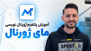 آموزش ژورنال نویسی ترید به صورت حرفه‌ای با سایت مای ژورنال