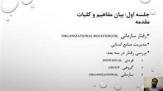 اولین جلسه، معرفی درس رفتار سازمانی، مباحث نگرش