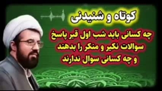 دو گروه در شب اول قبر ... استاد عالی