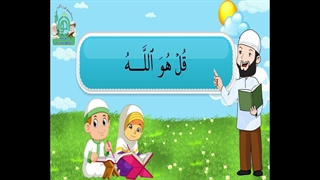 آموزش سوره های قرآن کریم - سوره اخلاص قسمت 1