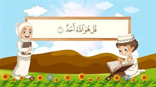 آموزش سوره های قرآن کریم - سوره اخلاص قسمت 4